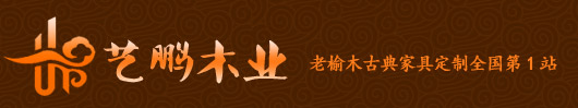 艺鹏古典家具