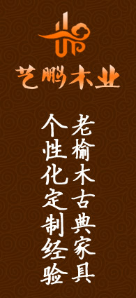 艺鹏古典家具