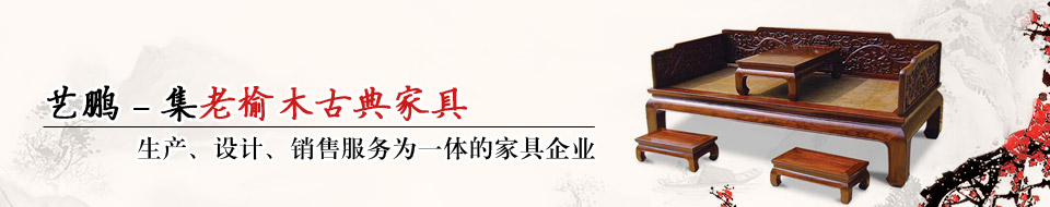 艺鹏老榆木古典家具