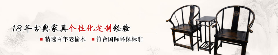 艺鹏古典家具定制