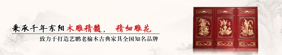 艺鹏古典家具